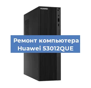 Замена ssd жесткого диска на компьютере Huawei 53012QUE в Белгороде
